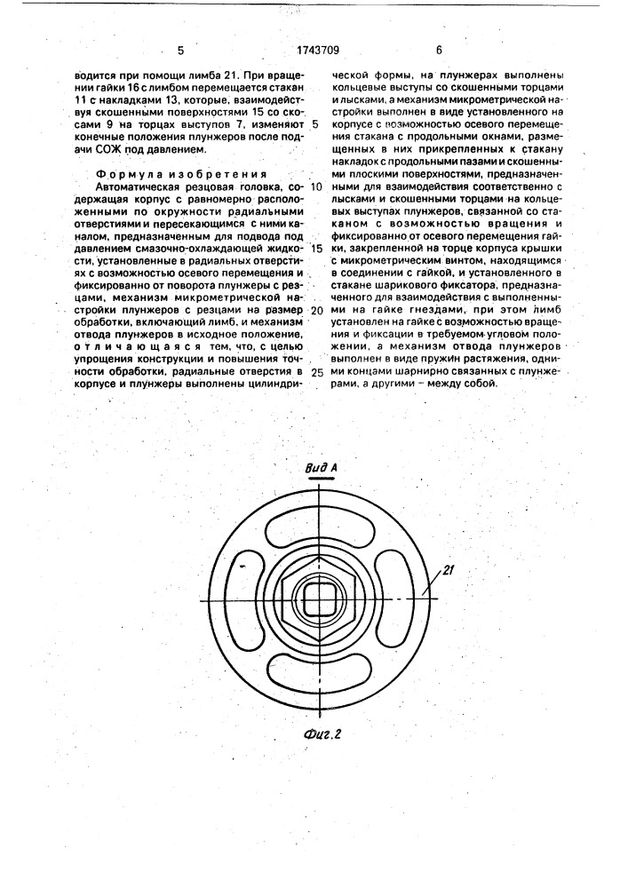 Автоматическая резцовая головка (патент 1743709)