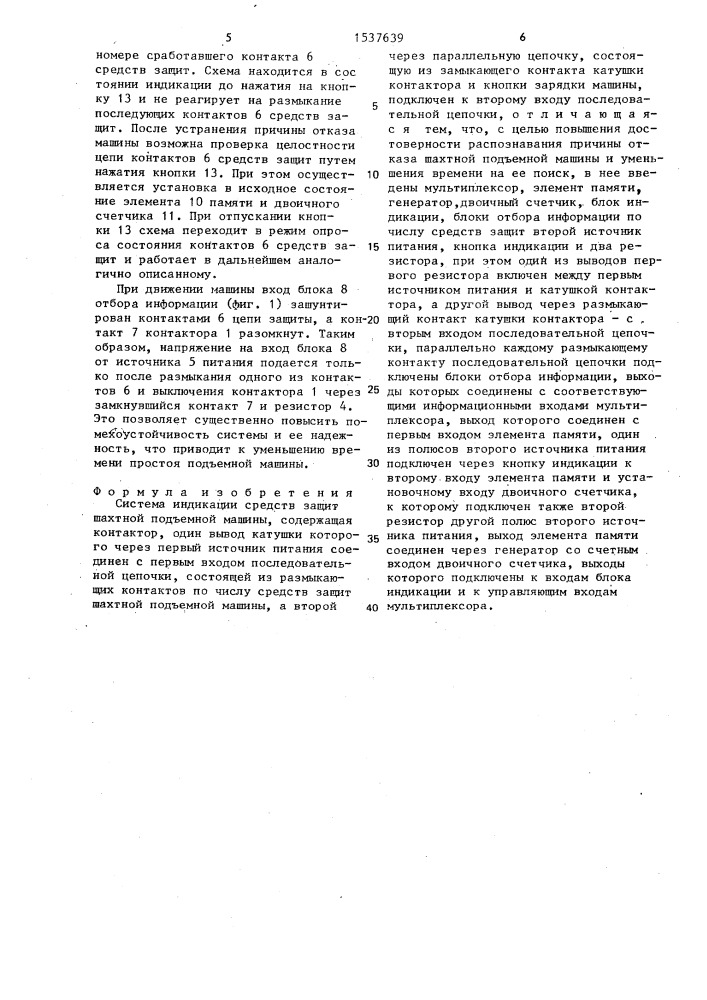 Система индикации средств защит шахтной подъемной машины (патент 1537639)