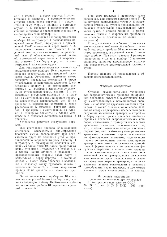 Судовое спуско-подъемное устройство для гидроакустических приборов обнаружения подводных объектов (патент 789314)