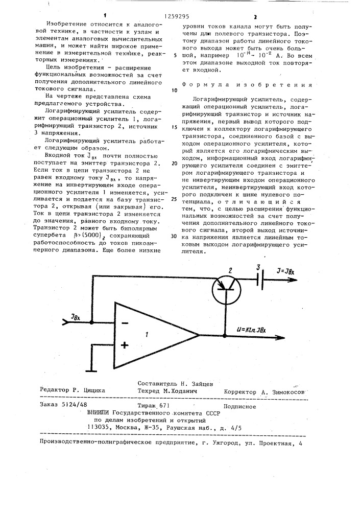 Логарифмический усилитель (патент 1259295)