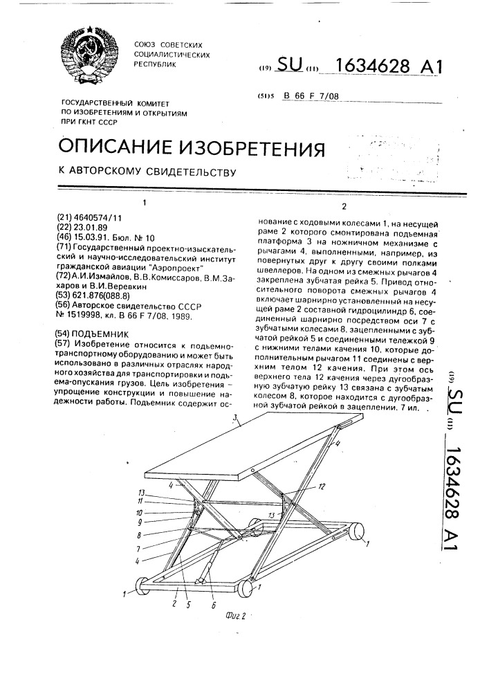 Подъемник (патент 1634628)