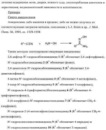 Замещенные производные оксадиазола и их применение в качестве лигандов опиоидных рецепторов (патент 2430098)