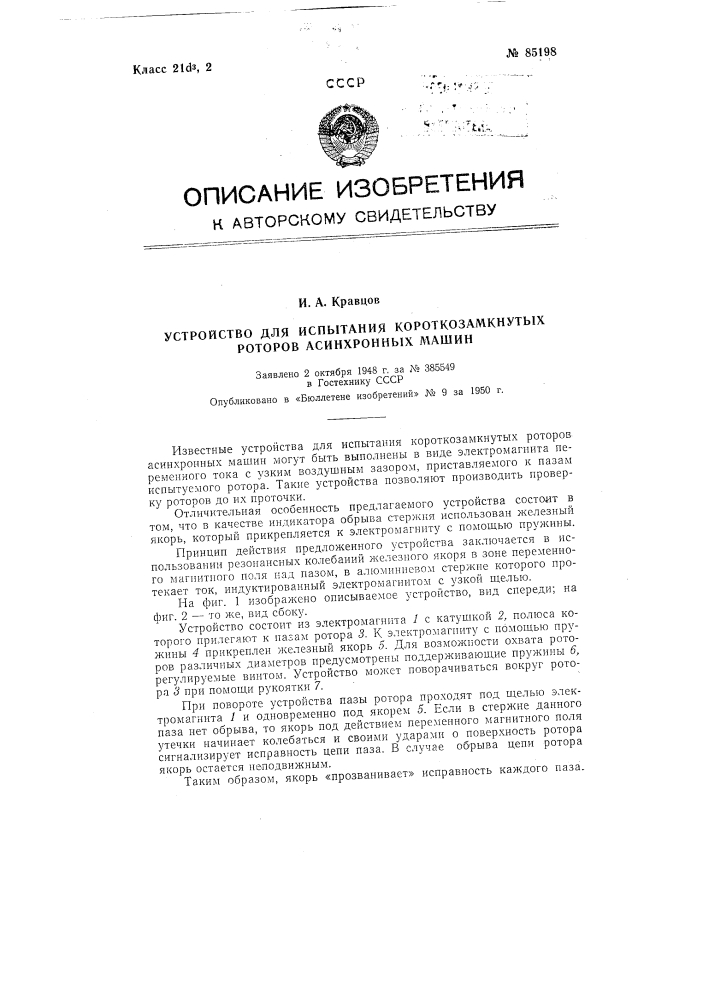 Устройство для испытания короткозамкнутых роторов асинхронных машин (патент 85198)