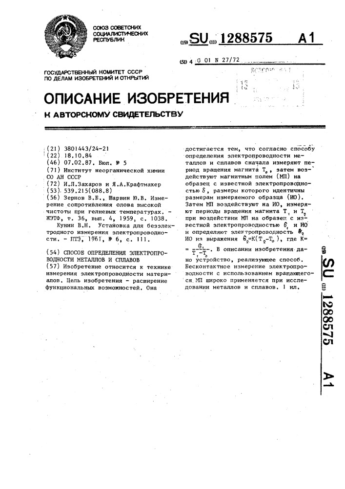 Способ определения электропроводности металлов и сплавов (патент 1288575)