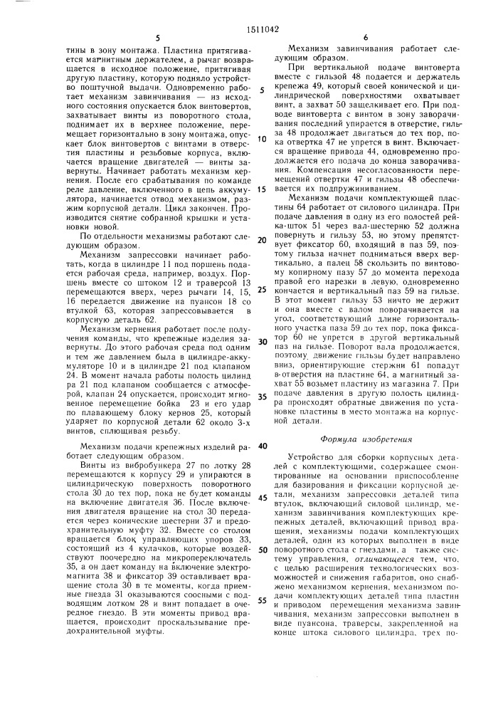 Устройство для сборки корпусных деталей с комплектующими (патент 1511042)