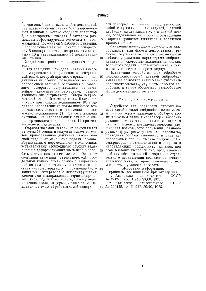 Устройство для обработки плоских поверхностей деталей виброобкатыванием (патент 670425)