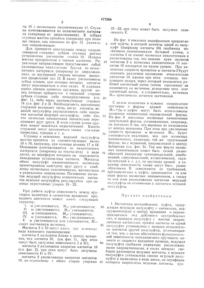 Магнитная центробежная муфта е.п.абрамцева (патент 477268)