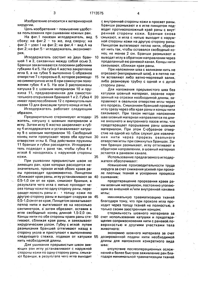 Иглодержатель (патент 1713575)