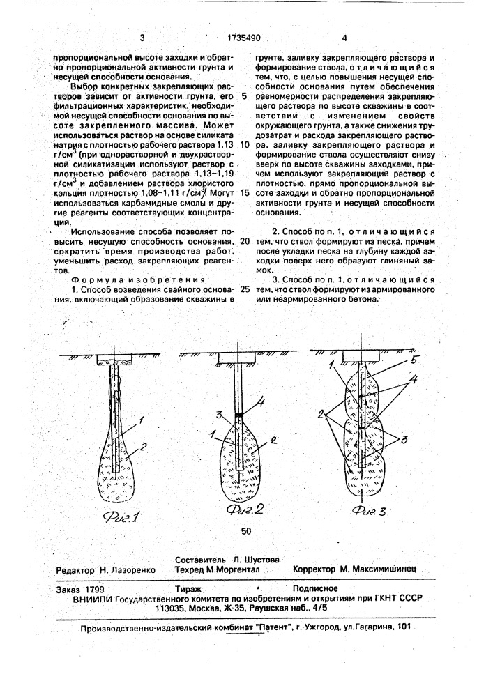 Способ возведения свайного основания (патент 1735490)