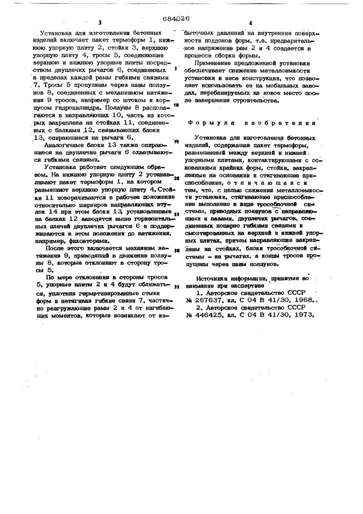 Установка для изготовления бетонных изделий (патент 684026)