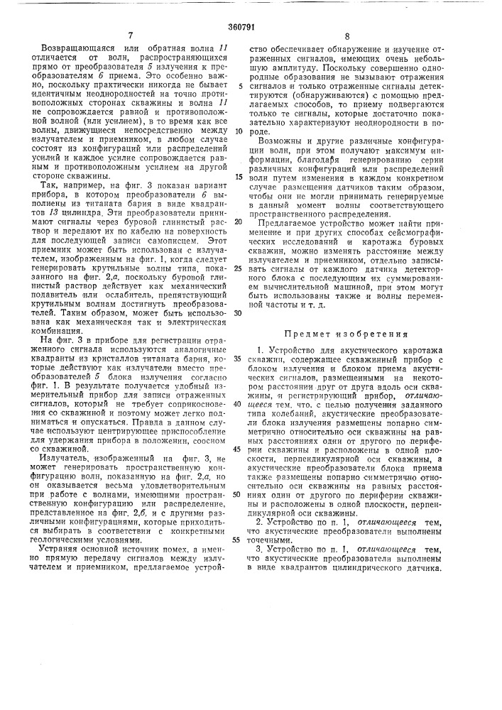 Устройство для акустического каротажа скважин (патент 360791)