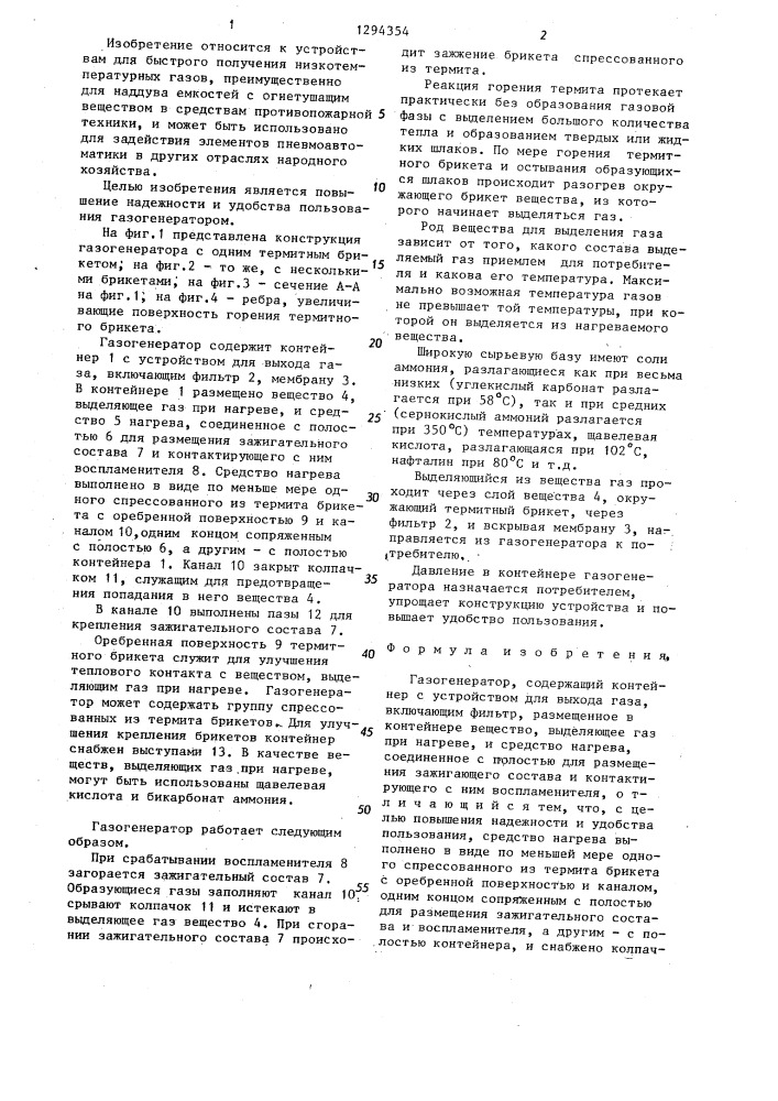 Газогенератор (патент 1294354)
