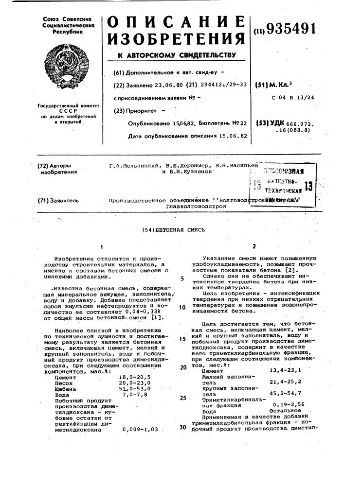 Бетонная смесь (патент 935491)