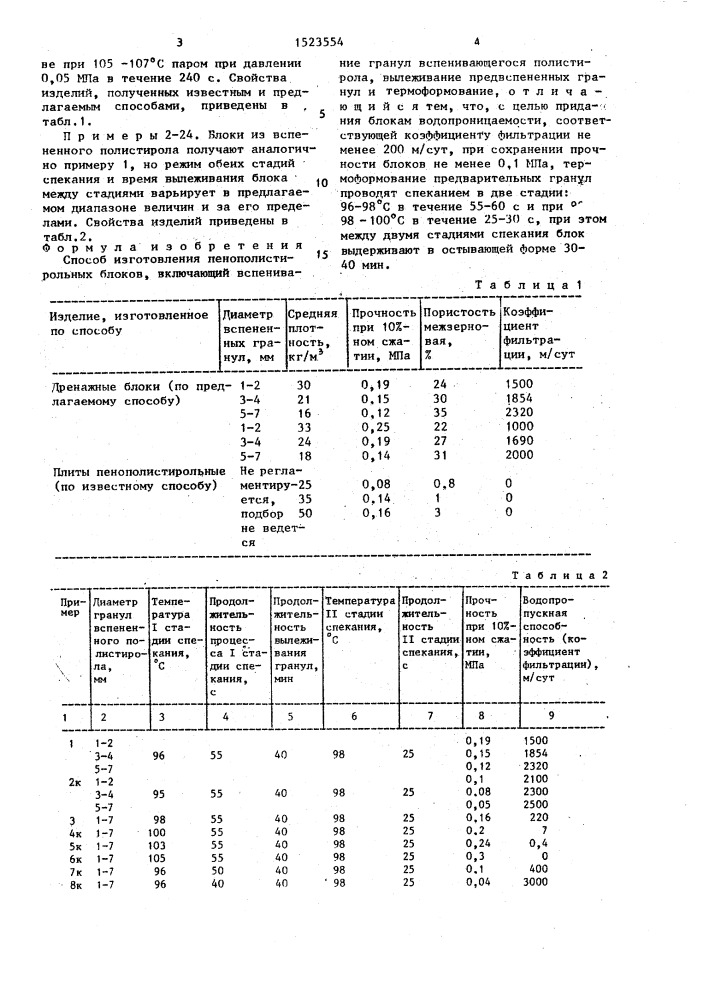 Способ изготовления пенополистирольных блоков (патент 1523554)