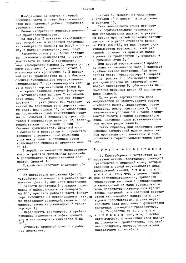 Камнеуборочное устройство камнерезной машины (патент 1427068)