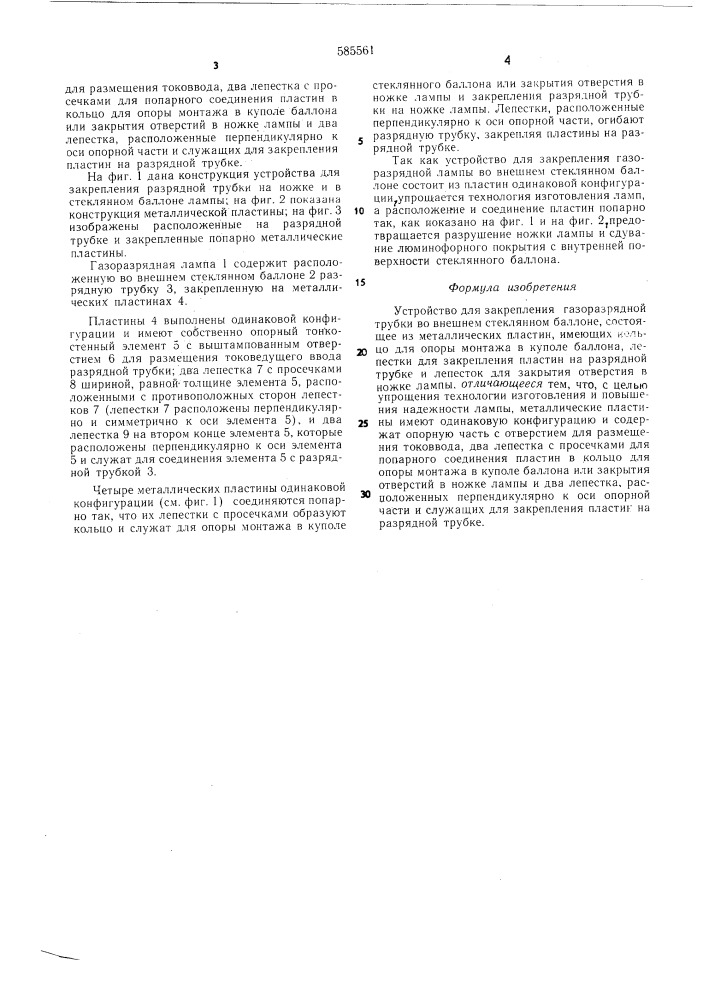 Устройство для закрепления газоразрядной трубки во внешнем стеклянном баллоне (патент 585561)