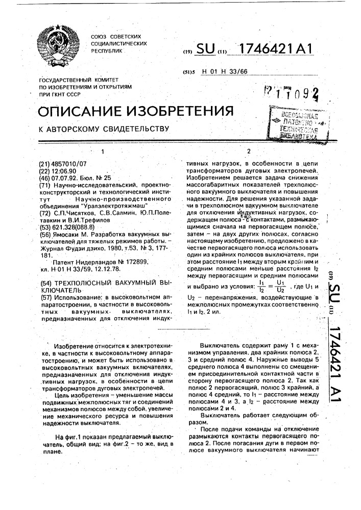 Трехполюсный вакуумный выключатель (патент 1746421)