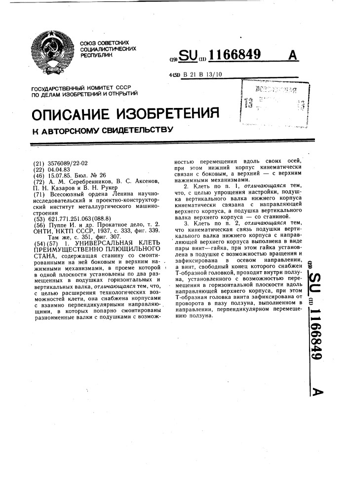 Универсальная клеть преимущественно плющильного стана (патент 1166849)