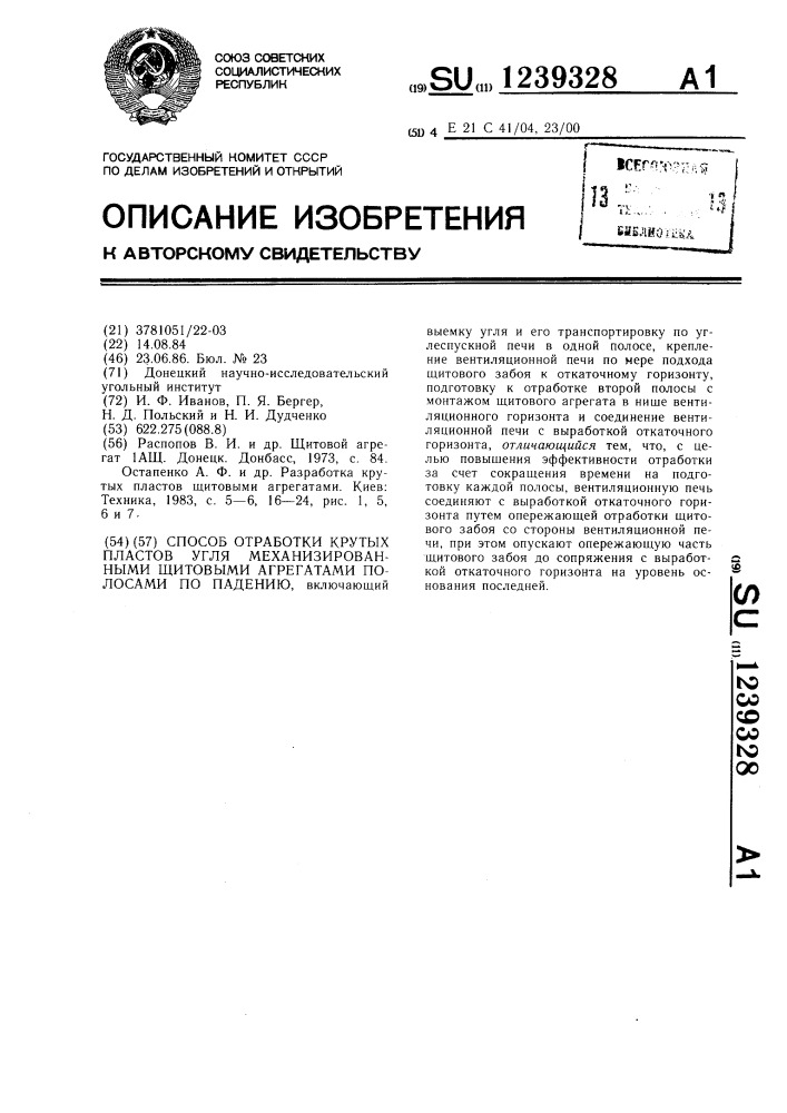 Способ отработки крутых пластов угля механизированными щитовыми агрегатами полосами по падению (патент 1239328)