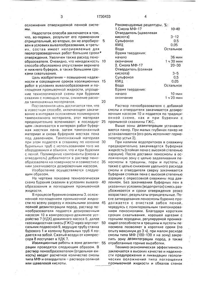 Способ проведения тампонажных работ в скважине в условиях вывалообразований и поглощения промывочной жидкости (патент 1730433)