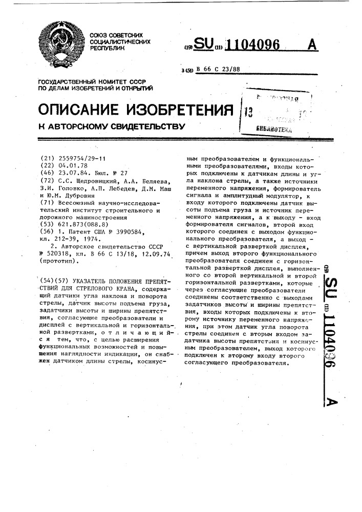Указатель положения препятствий для стрелового крана (патент 1104096)