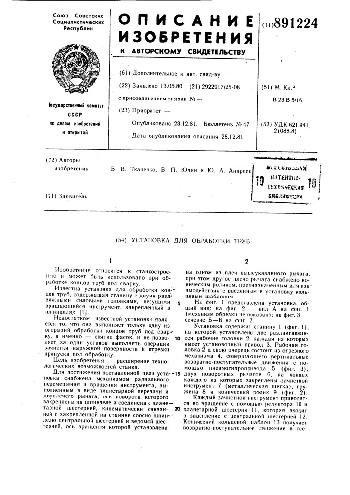 Установка для обработки труб (патент 891224)
