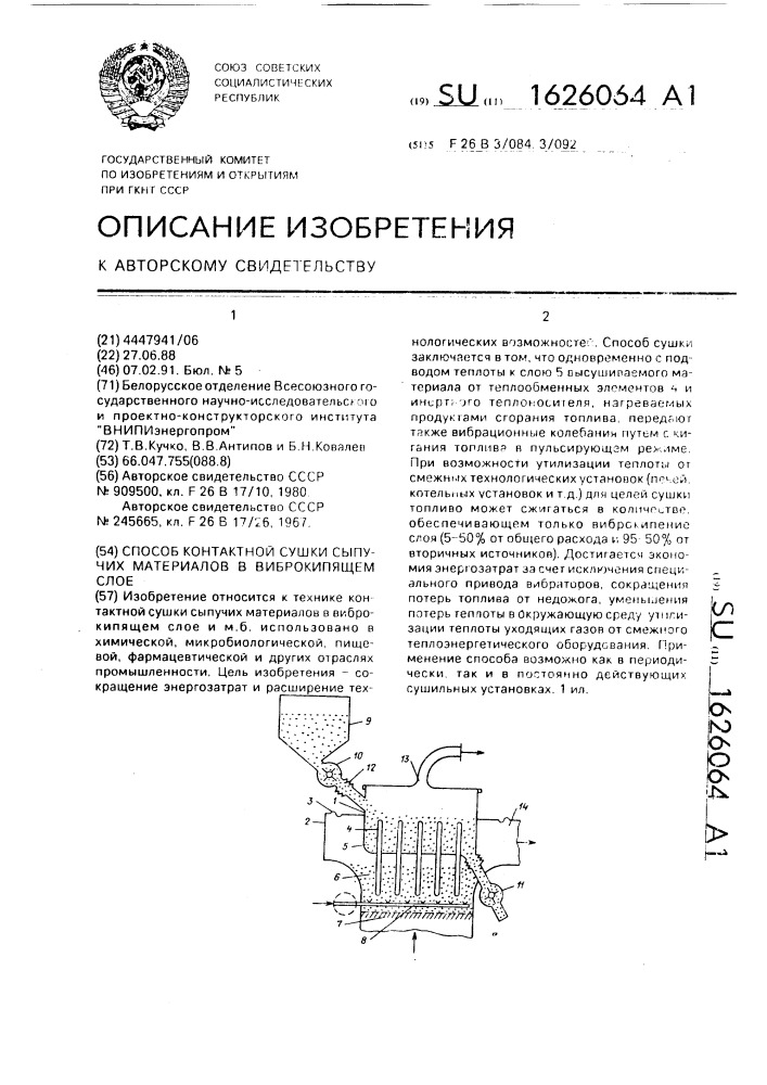 Способ контактной сушки сыпучих материалов в виброкипящем слое (патент 1626064)