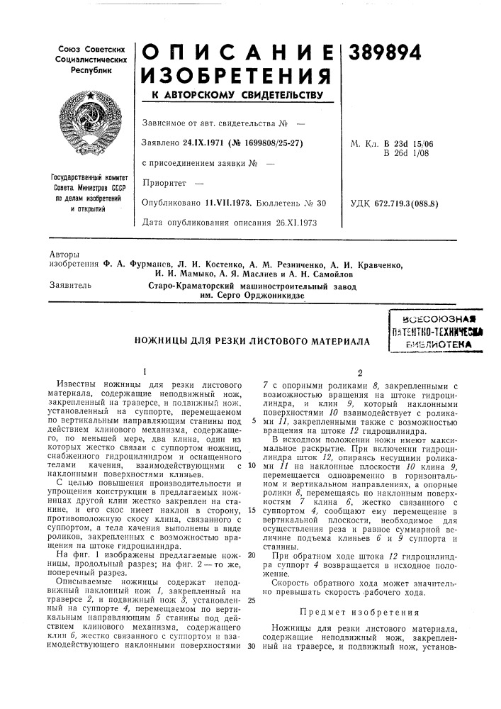Ножницы для резки листового материала (патент 389894)