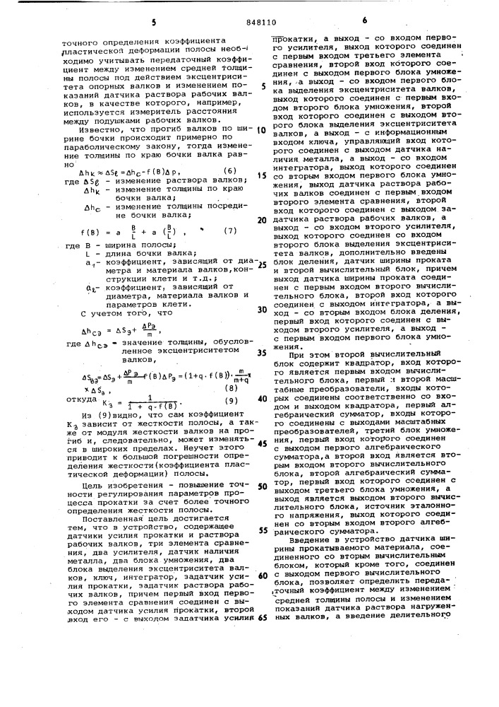 Устройство для определения жесткостиполосы b процессе непрерывной горячейпрокатки (патент 848110)