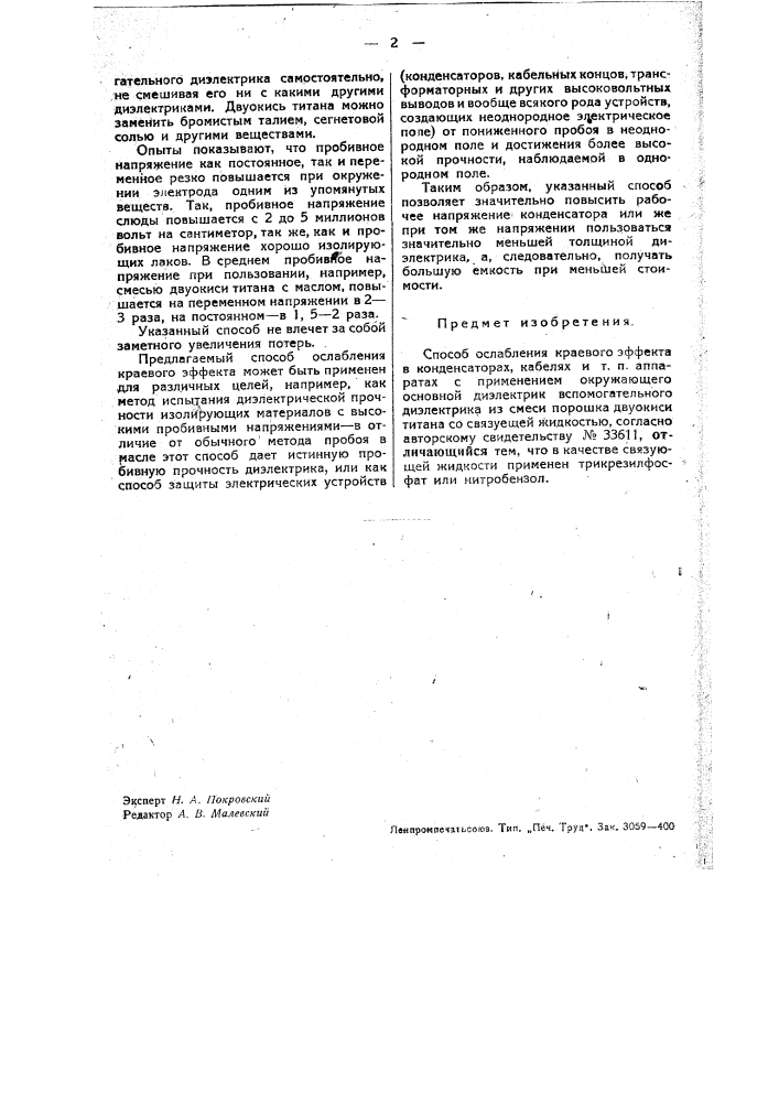 Способ ослабления краевого эффекта в конденсаторах, кабелях и т.п. аппаратах (патент 34044)