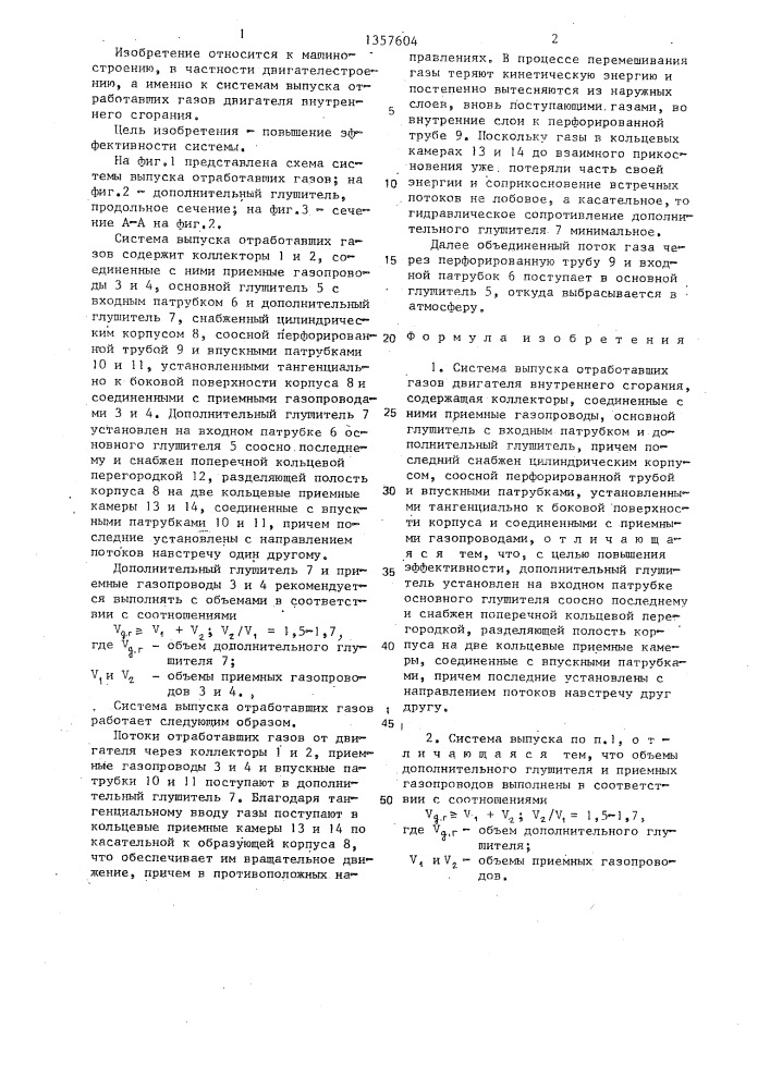 Система выпуска отработавших газов двигателя внутреннего сгорания (патент 1357604)