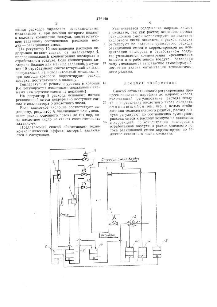 Способ автоматического регулирования процесса окисления парафина (патент 472140)