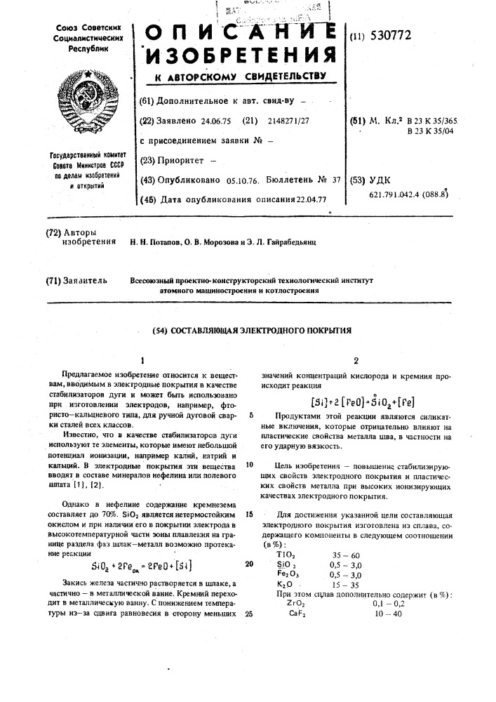 Составляющая электродного покрытия (патент 530772)