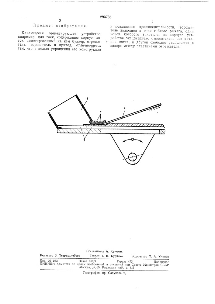 Качающееся ориентирующее устройство (патент 293735)