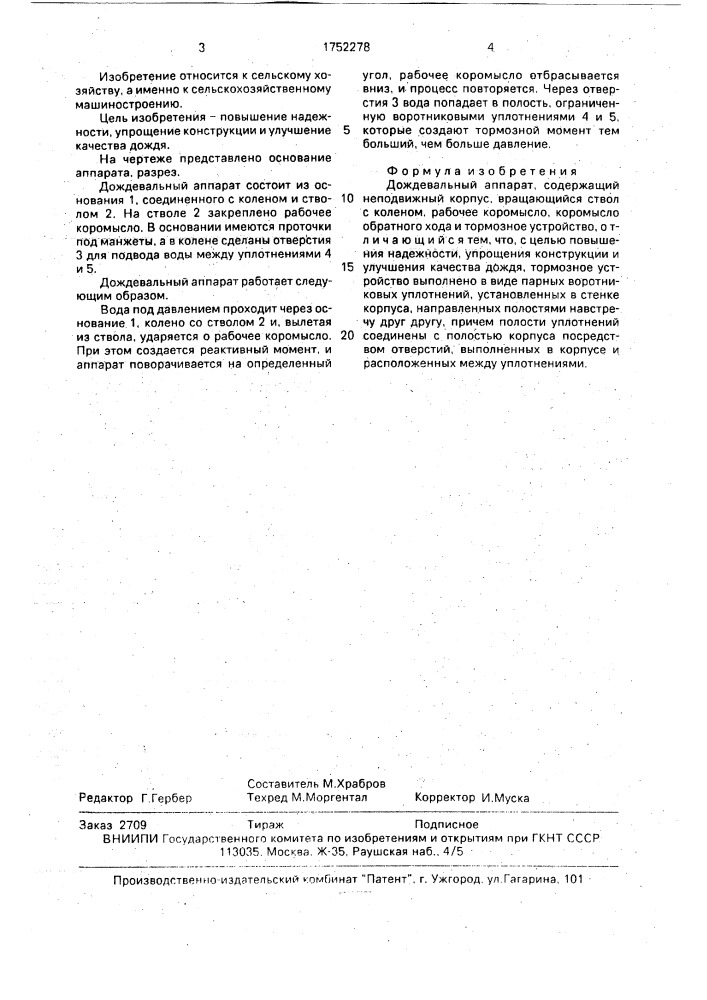 Дождевальный аппарат (патент 1752278)
