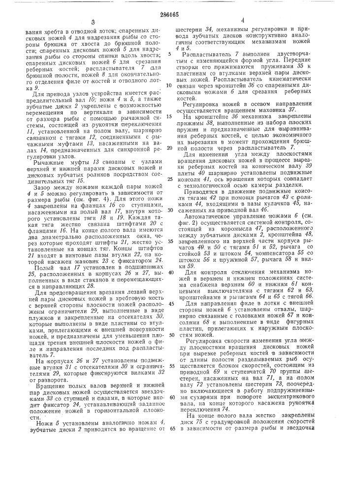 Машина для филетирования рыбыюесоюзнаяio-texnr-^ т- is/lho^'ika (патент 286165)