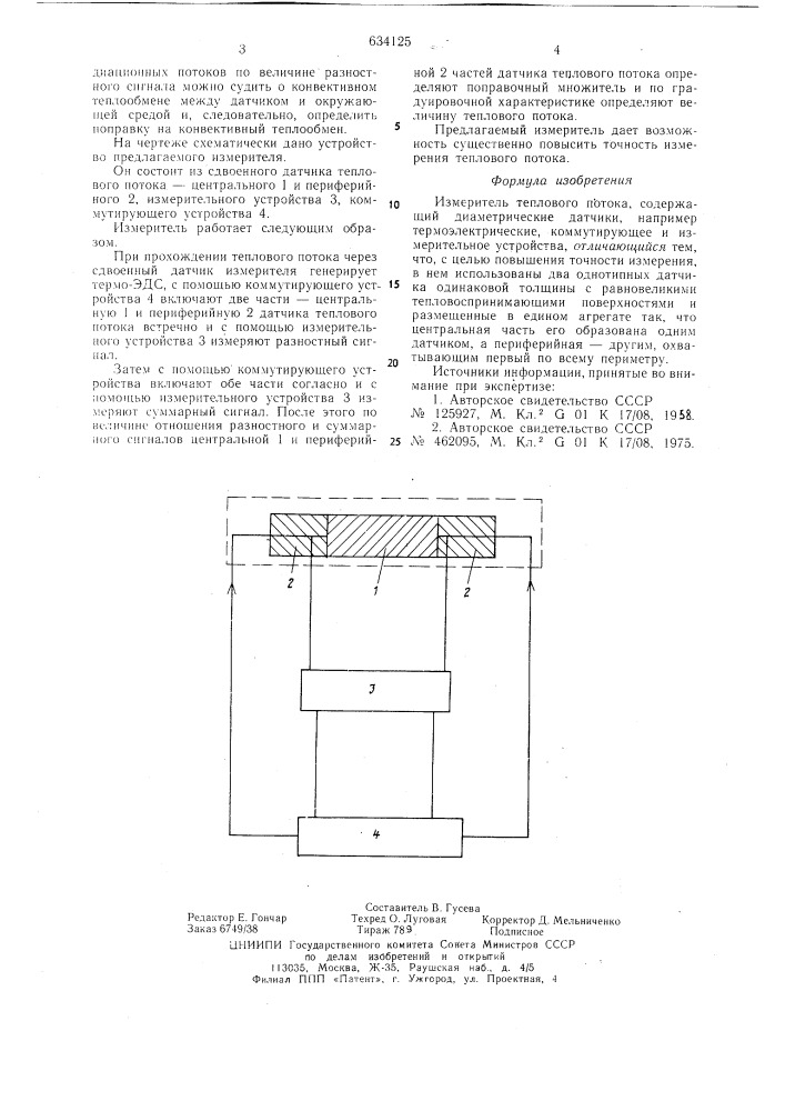 Измеритель теплового потока (патент 634125)