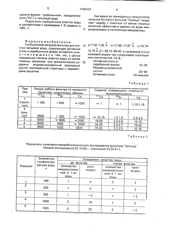 Сорбционная загрузка фильтра для очистки питьевой воды (патент 1790433)