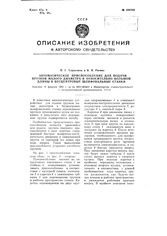 Автоматическое приспособление для подачи прутков малого диаметра и относительно большой длины в бесцентровые шлифовальные станки (патент 108560)