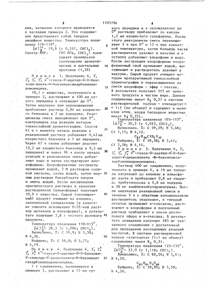 Способ получения производного паромомицина (патент 1103796)