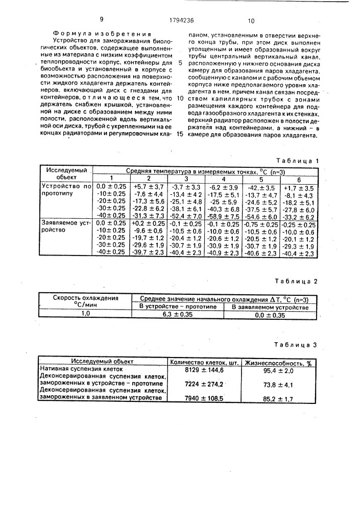 Устройство для замораживания биологических объектов (патент 1794236)