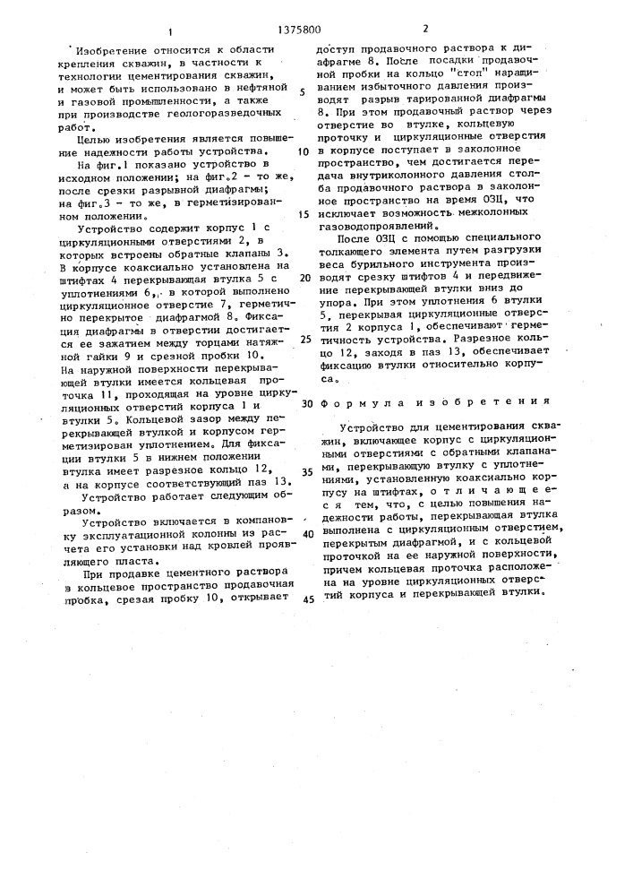 Устройство для цементирования скважин (патент 1375800)