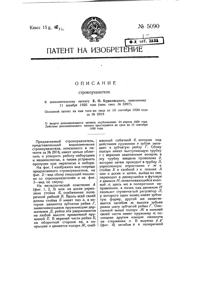 Строкоуказатель (патент 5090)