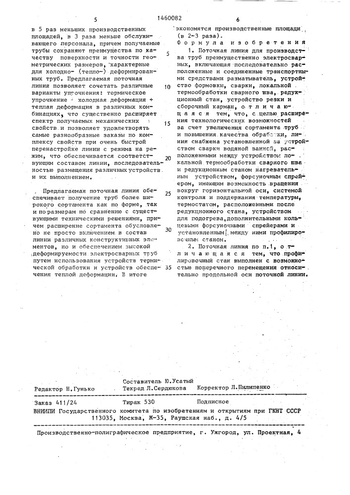Поточная линия для производства труб (патент 1460082)