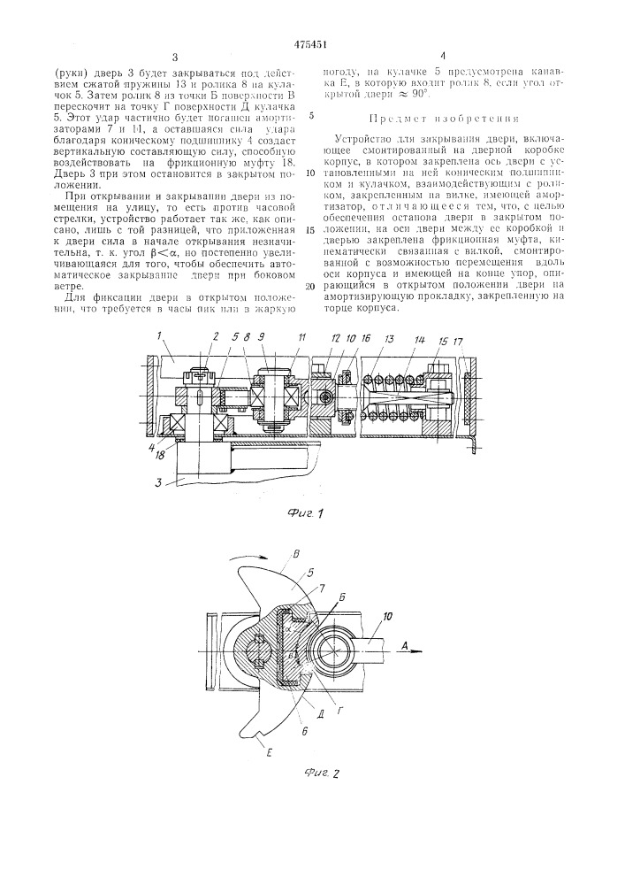 Устройство для закрывания двери (патент 475451)