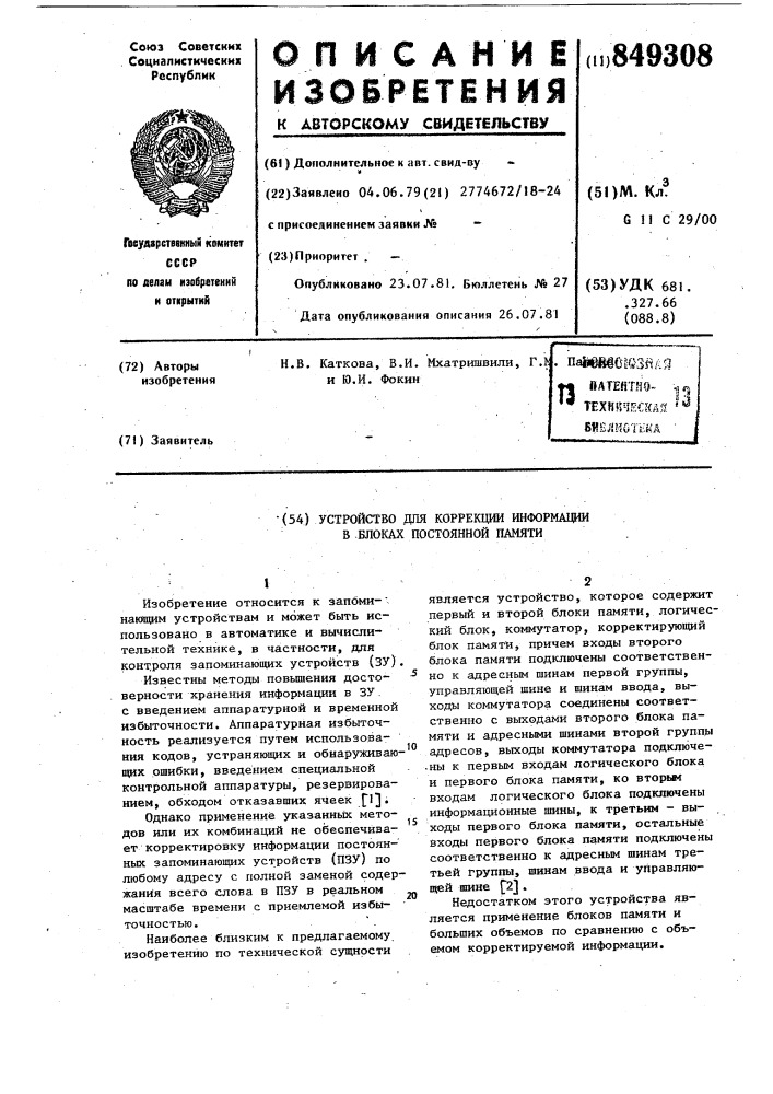 Устройство для коррекции информации вблоках постоянной памяти (патент 849308)