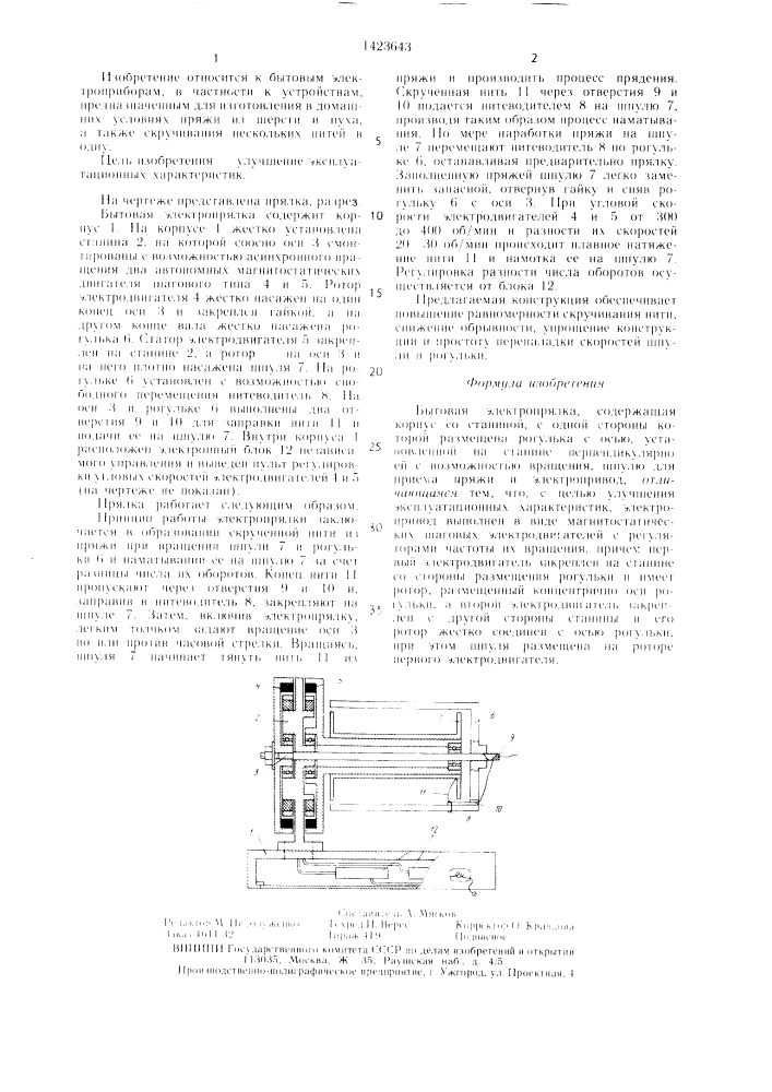 Бытовая электропрялка (патент 1423643)