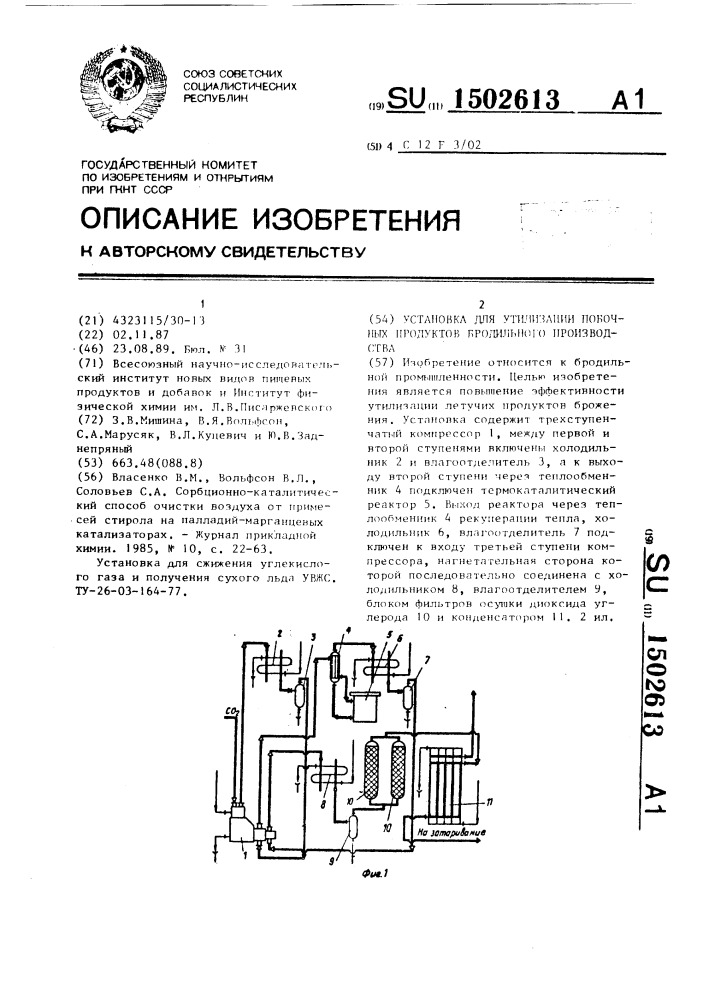 Установка для утилизации побочных продуктов бродильного производства (патент 1502613)