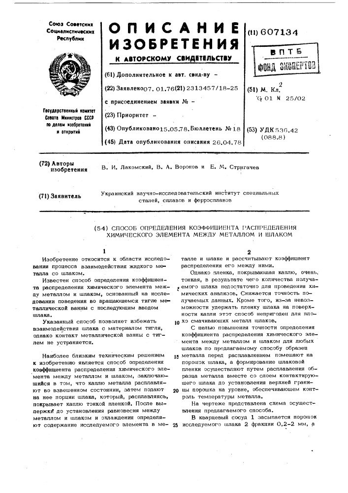 Способ определения коэффициента распределения химического элемента между металлом и шлаком (патент 607134)