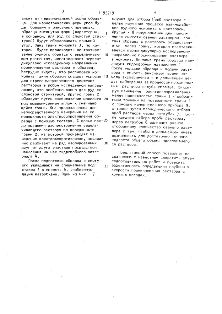 Способ определения глубины и скорости проникновения раствора в монолит (патент 1195719)
